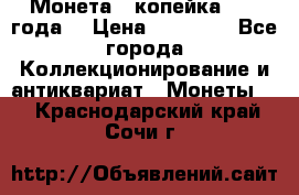 Монета 1 копейка 1899 года. › Цена ­ 62 500 - Все города Коллекционирование и антиквариат » Монеты   . Краснодарский край,Сочи г.